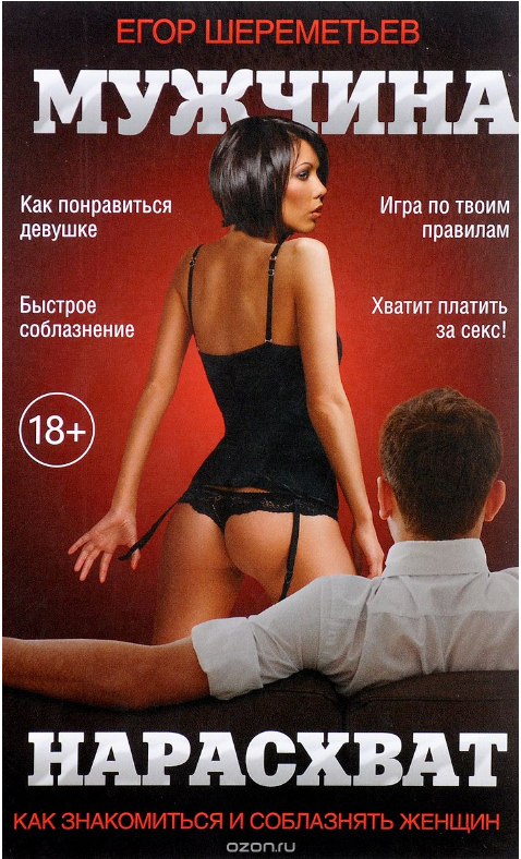 Егор Шереметьев - Мужчина нарасхват 2-е издание_0.png